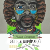 . Бег на вымирание