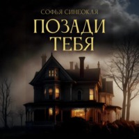 Софья Синеокая. Позади тебя