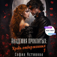 София Устинова. Академия проклятых: Кровь отверженных