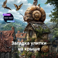 Елена Игоревна Рассыхаева. Загадка улитки на крыше