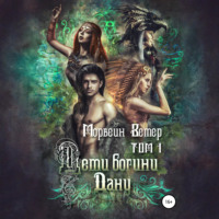 Морвейн Ветер. Дети богини Дану. Том 1