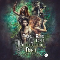 . Дети богини Дану. Том 2