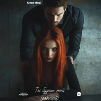 . Ты будешь моей (рабыней)