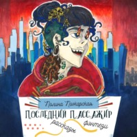 . Последний пассажир