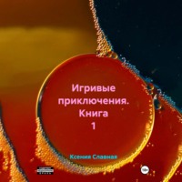 . Игривые приключения. Книга 1