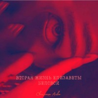 Светлана Айва. Вторая жизнь Елизаветы Беловой