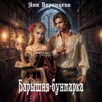 . Барышня-бунтарка