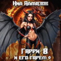 Нил Алмазов. Гарри и его гарем – 8