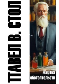 Жертва обстоятельств