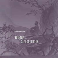 Арбен Кардаш. Чандар – дерево жизни