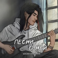 . Песни о ней
