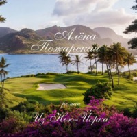 Алёна Пожарская. Из Нью-Йорка