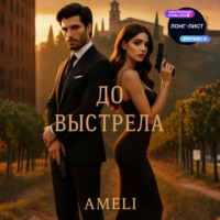 Ameli. До выстрела