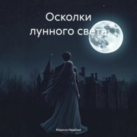 Марина Иванова. Осколки лунного света