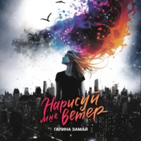 Галина Замай. Нарисуй мне ветер