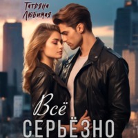 . Всё серьёзно