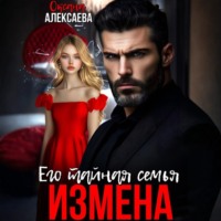 . Измена. Его тайная семья