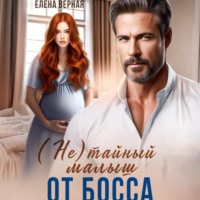 Елена Верная. (не) тайный малыш от босса