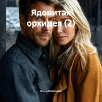 . Ядовитая орхидея (2)