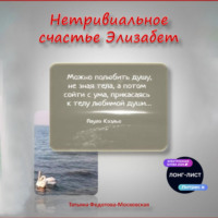 Татьяна Федотова-Московская. Нетривиальное счастье Элизабет. Новелла в прозе и стихах