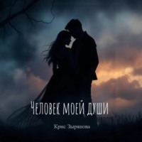 Кристина Зырянова. Человек моей души