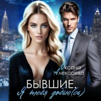 . Бывшие. Я тебя добью(сь)