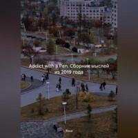 Энни. Addict with a Pen (сборник мыслей из 2019 года)