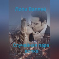 Лили Валлей. Случайная пара волка