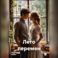 . Лето перемен