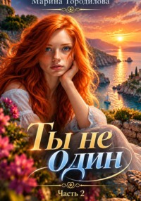 Ты не один. Часть вторая