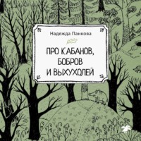 Надежда Панкова. Про кабанов, бобров и выхухолей