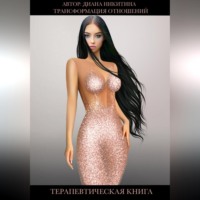 . Трансформация отношений