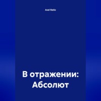 Axel Ratio. В отражении: Абсолют