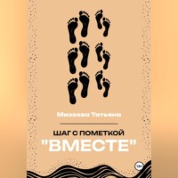 Татьяна Михеева. Шаг с пометкой «Вместе»
