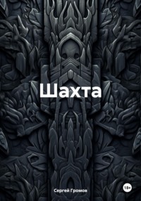 Шахта