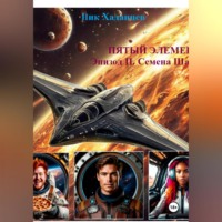 Ник Хаданцев. Пятый элемент. Эпизод II: Семена Шаваны