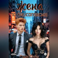 Сэлли Собер. Жена по несогласию