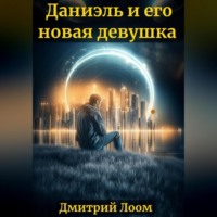 . История одного рассказа: Даниэль и его новая девушка
