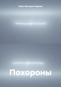 Похороны