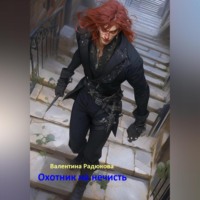 Валентина Радюкова. Охотник на нечисть