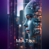 Сергей Редбер. М.А.Т.Ь.