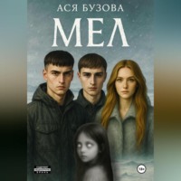 Ася Бузова. МЕЛ