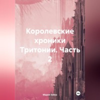 Мария Александровна Суханова (Зайко). Королевские хроники Тритонии. Часть 2