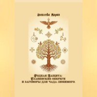 Мария Алексеевна Алексеева. Родная Защита: Славянские обереги и заговоры для чада любимого
