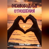 Элис Райт. Несвободные отношения