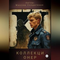 Максим Олегович Солдатенко. Коллекционер