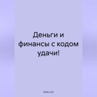 . Деньги и финансы с кодом удачи!