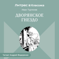 Дворянское гнездо
