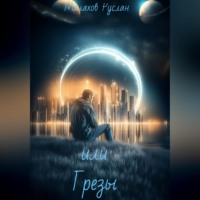 Руслан Малахов. или Грезы