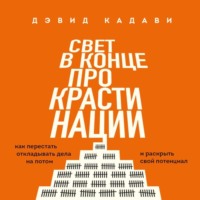 Дэвид Кадави. Свет в конце прокрастинации. Как перестать откладывать дела на потом и раскрыть свой потенциал